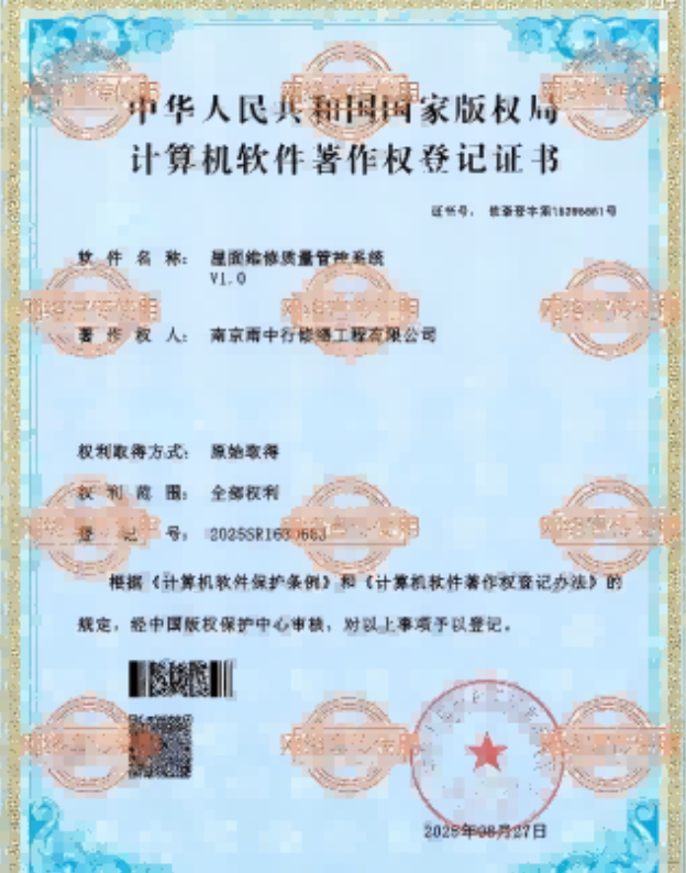 越城屋面维修管控系统证书